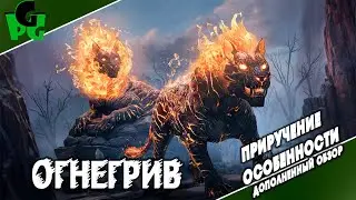 Огнегрив приручение и способности быстрый обзор 2.0 #pyromane #arksurvivalascended  #огнегрив