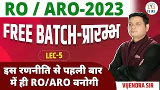 Lecture: 5 RO/ARO के लिए निःशुल्क Batch Start | UPPSC RO ARO की एक दम Free तैयारी यहाँ से करें