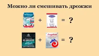 Можно ли смешивать дрожжи для браги.