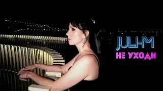 Juli-M - Не уходи (Премьера клипа 2024)