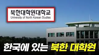 김정은이 싫어하는 대학교
