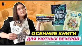 ОСЕННИЕ КНИГИ ДЛЯ УЮТНОГО ВЕЧЕРА 