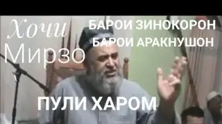 Хочи Мирзо..дар бораи  одамои Зинокор Аракхур Пули харом Харомхуро☝️