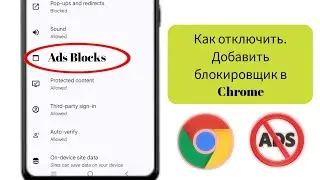 Как отключить блокировщик рекламы в Google Chrome на Android (2025) | Остановить рекламу