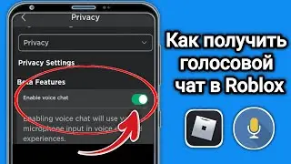 Как включить голосовой чат Roblox (без проверки 2024) І Получите голосовой чат в Roblox