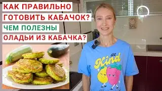 ЧЕМ ПОЛЕЗНЫ ОЛАДЬИ ИЗ КАБАЧКА? Рецепт оладьев из кабачка. Простые рецепты из кабачка на сковороде.