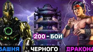 200 бой в смертельной и обычной башне чёрного дракона в MORTAL KOMBAT MOBILE