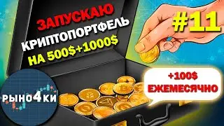 💥Какую криптовалюту купить в ИЮЛЕ? 2024 Какой альткоин купить в ИЮЛЕ? Собираю крипто портфель