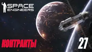 SPACE ENGINEERS - КОНТРАКТЫ #27