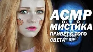 АСМР ASMR МИСТИКА В МОЕЙ ЖИЗНИ / ТВОЯ УЖАСНАЯ ИСТОРИЯ / ПРИВЕТ С ТОГО СВЕТА