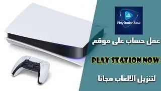 لتنزيل الالعاب مجانا PLAYSTATION NOW  طريقة عمل حساب على