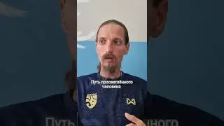 Путь Бодхисаттвы. Путь просветлённого человека.
