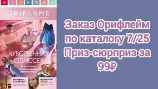 Заказ Орифлейм по каталогу 7/25//Приз-сюрприз за 99₽