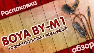 Boya BY-M1 | ГОДНАЯ ПЕТЛИЧКА ИЗ КИТАЯ?! | ТЕСТ ЗВУКА