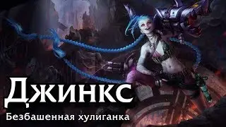 [Гайд] Джинкс Стрелок (Актуально для 9.2)