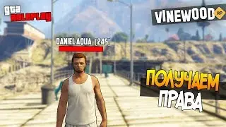 НАЧАЛО НОВОЙ ЖИЗНИ! ПОЛУЧАЕМ ПРАВА НА VINEWOOD RP (GTA 5 RP)