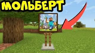 НАСТОЯЩИЙ МОЛЬБЕРТ В МАЙНКРАФТ !!!