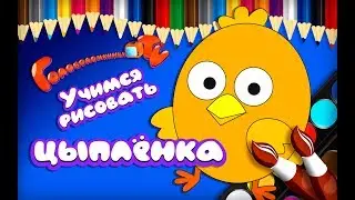 Учимся рисовать цыпленка Уроки рисования для детей