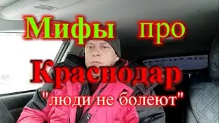 Мифы про Краснодар люди не болеют