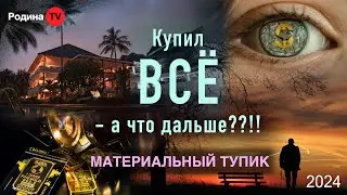 МАТЕРИАЛЬНЫЙ ТУПИК || запись прямого эфира, Родина НВ