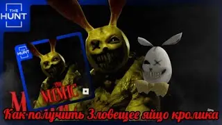 (Event/Limited UGC) Как получить Зловещее яйцо кролика В ивенте:The hunt/The mimic