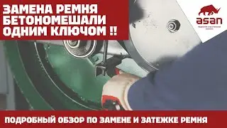 ЗАМЕНА РЕМНЯ НА БЕТОНОМЕШАЛКЕ МИНУТУ | ГДЕ КУПИТЬ РЕМНИ И ПОДШИПНИКИ ДЛЯ БЕТОНОМЕШАЛКИ??