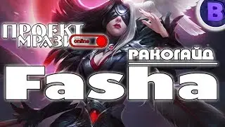 РАКО - ГАЙД ФАША MOBILE LEGENDS Первое впечатление гайд на фашу