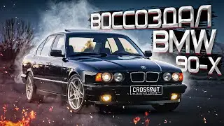 Воссоздал BMW из 90-х в Кроссаут (Crossout)