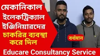 Diploma Electrical & Mechanica Jobs by Educare consultancy-ইঞ্জিনিয়ারদের জন্য চাকরির করে দিলEducare