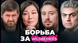 Развод или рейдерский захват? Что происходит c Wildberries?