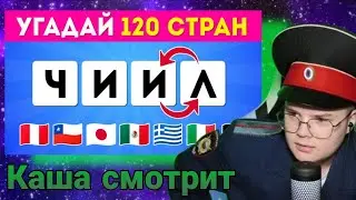 КАША СМОТРИТ - УГАДАЙ СТРАНУ ПО ПЕРЕМЕШАННЫМ БУКВАМ
