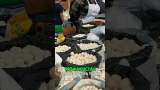 Любимая закуска к пиву у таджиков 