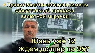 Лимиты обязательной продажи валютной выручки снизили! Юань уже выше 12. Ждем доллар по 95?