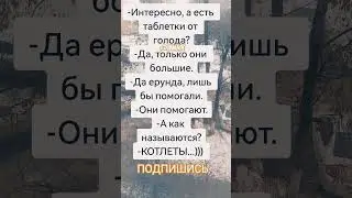 Анекдот про таблетки
