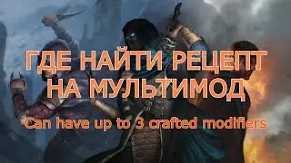 ГДЕ НАЙТИ РЕЦЕПТ НА МУЛЬТИМОД В PATH OF EXILE