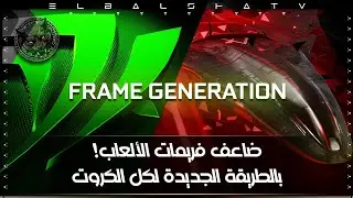 مضاعفة الفريمات في الالعاب باستخدام تقنية DLSS FG الجديدة لكل الكروت !
