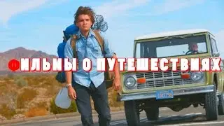 10 Лучших фильмов о путешествиях