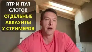 У СТРИМЕРОВ СПЕЦИАЛЬНЫЕ АККАУНТЫ?! TTR про RTP и общий банк слотов в казино.