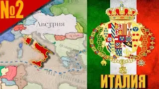 (Victoria 3) Королевство Обеих Сицилий #2 - Как объединить Италию без Войн!