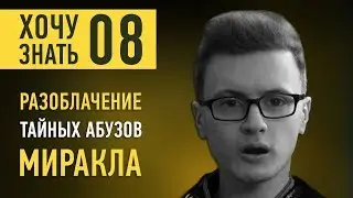 Дота 2 Фишки от ЛСа #8 - Разоблачение Миракла