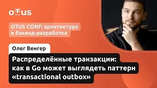 Распределенные транзакции: как в Go, может выглядеть паттерн outbox