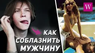 ДИПИНС ЧИТАЕТ ЖЕНСКИЕ ФОРУМЫ: КАК СОБЛАЗНИТЬ МУЖЧИНУ?