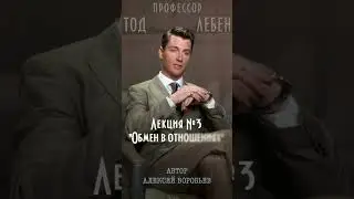 Алексей Воробьев - Полагаетесь на чувства? (из лекция N3 профессора Тода Лебена / Автор- А.Воробьев)