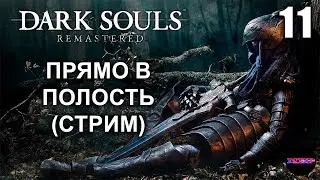 DARK SOULS: REMASTERED ➤ ПРЯМО В ПОЛОСТЬ ➤ Прохождение 11