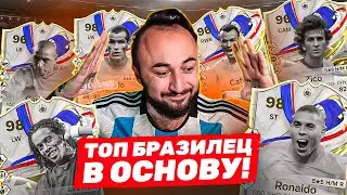 ПОЙМАЛ ТОП БРАЗИЛЬЦА в ОСНОВУ 😍 20 КУМИРОВ из НОВОГО ПРОМО