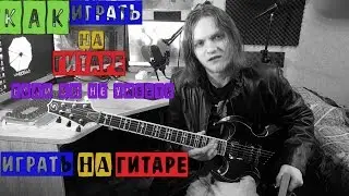 Как играть на гитаре если вы не умеете играть на гитаре (готика)