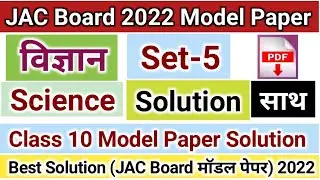 JAC Board Science (Set-5) Class 10 Model Paper Solution 2022 | Science Model Paper Solution JAC 2022