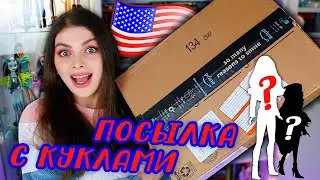 ПОСЫЛКА С КУКЛАМИ ИЗ АМЕРИКИ 😱❤️