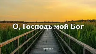 О ГОСПОДЬ МОЙ БОГ // группа: Сион - христианские песни