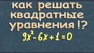 КВАДРАТНОЕ УРАВНЕНИЕ дискриминант